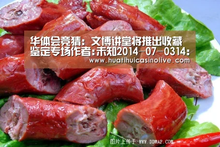 华体会竞猜:文博讲堂将推出收藏鉴定专场作者:未知2014-07-0314:33:26来源:中国网“文博讲堂”将在7至8月重磅推出一季(图1) 华体会竞猜