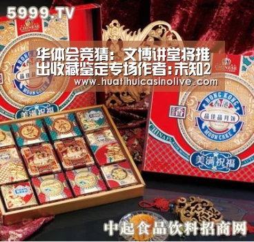 华体会竞猜:文博讲堂将推出收藏鉴定专场作者:未知2014-07-0314:33:26来源:中国网“文博讲堂”将在7至8月重磅推出一季(图4) 华体会竞猜