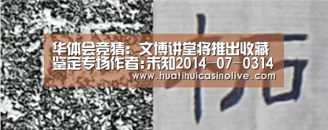 华体会竞猜:文博讲堂将推出收藏鉴定专场作者:未知2014-07-0314:33:26来源:中国网“文博讲堂”将在7至8月重磅推出一季(图2) 华体会真人