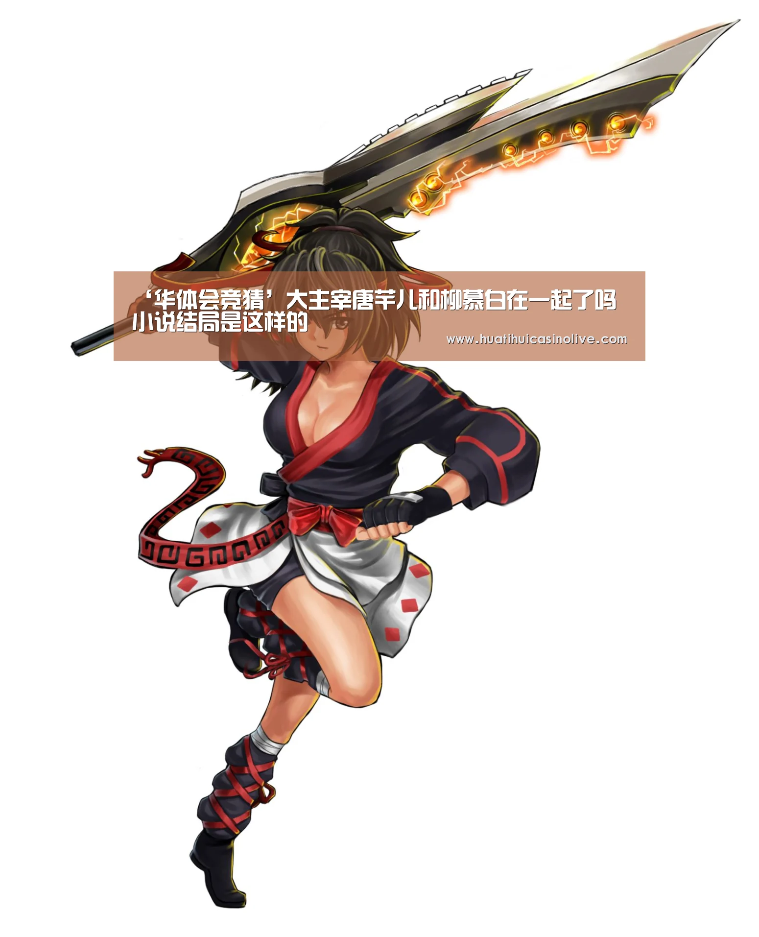 ‘华体会竞猜’大主宰唐芊儿和柳慕白在一起了吗 小说结局是这样的(图1) 华体会真人