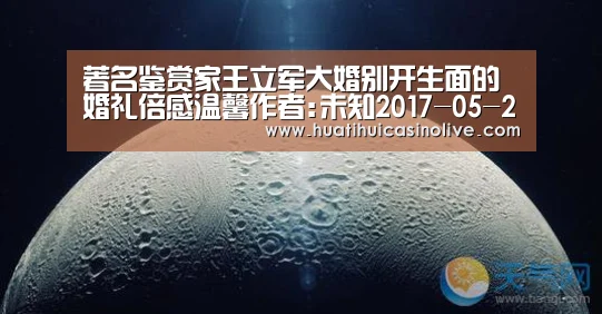 著名鉴赏家王立军大婚别开生面的婚礼倍感温馨作者:未知2017-05-2223:01:29来源:.panel-overla“华体会赛事”(图3) 华体会赛事