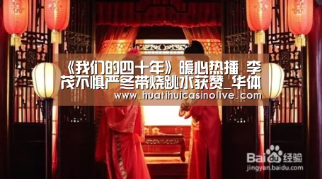 《我们的四十年》暖心热播 李茂不惧严冬带烧跳水获赞_华体会下载(图1) 华体会真人