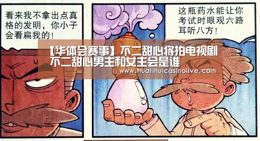 【华体会赛事】不二甜心将拍电视剧 不二甜心男主和女主会是谁(图1) 华体会下载