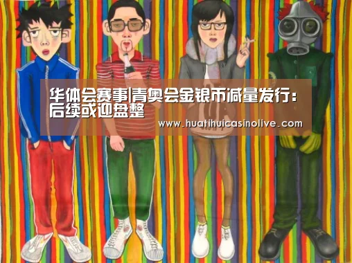 华体会赛事|青奥会金银币减量发行:后续或迎盘整(图2) 华体会竞猜