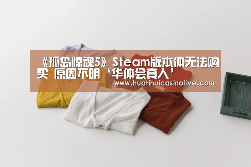 《孤岛惊魂5》Steam版本体无法购买 原因不明‘华体会真人’(图2) 华体会竞猜